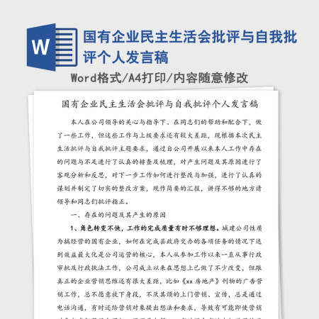 国有企业民主生活会批评与自我批评个人发言稿