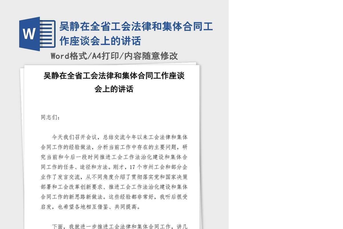 吴静在全省工会法律和集体合同工作座谈会上的讲话
