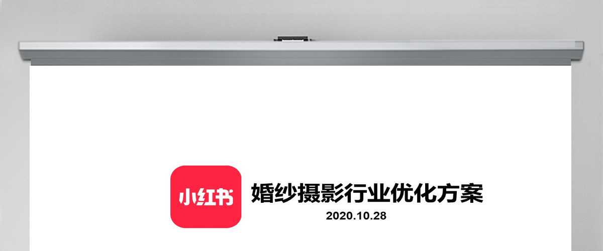 小红书运营婚纱摄影行业优化方案 小红书运营婚纱摄影行业优化方案
