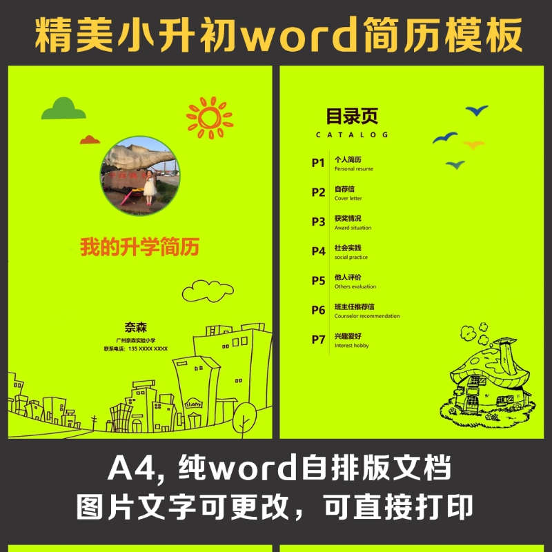 小升初简历 小升初简历