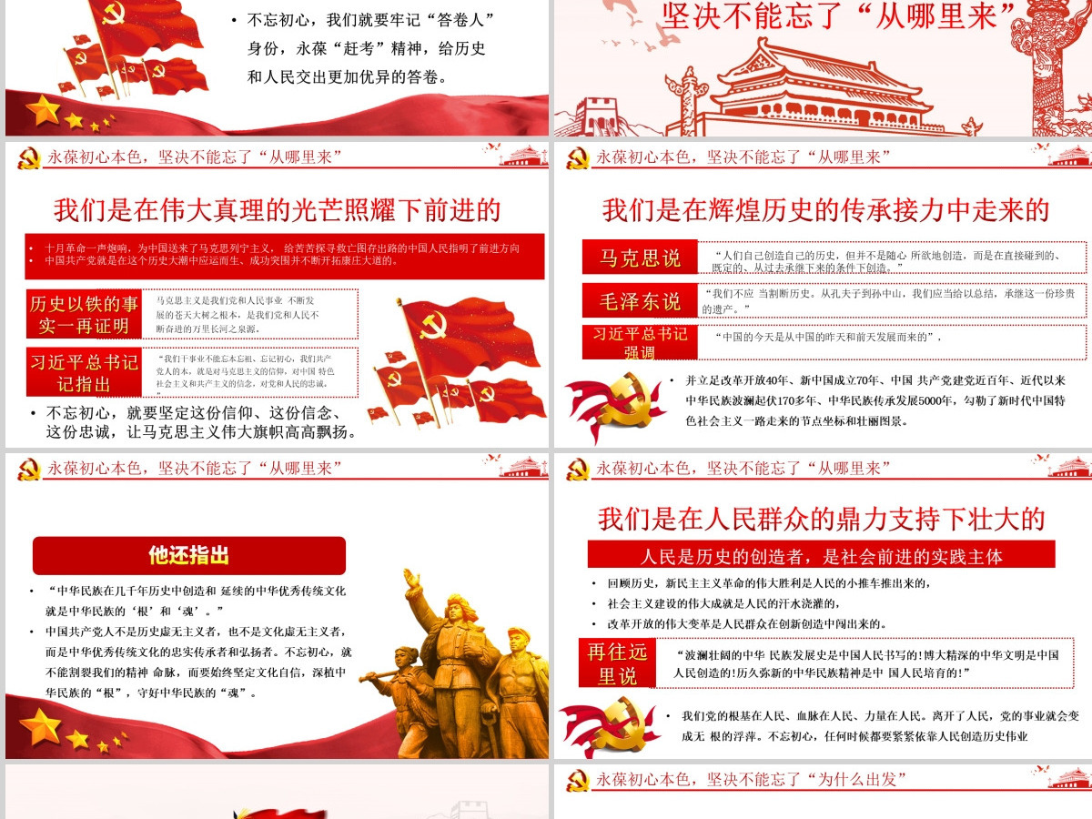 永葆初心本色，必须牢记“三个不忘在“四史”教育中汲取党性修养的智慧PPT模板-含讲稿