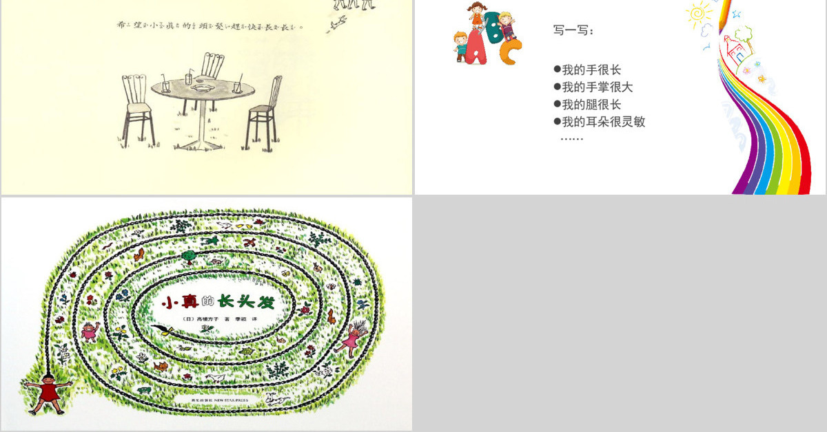  幼儿卡通绘本小真的长头发PPT模板