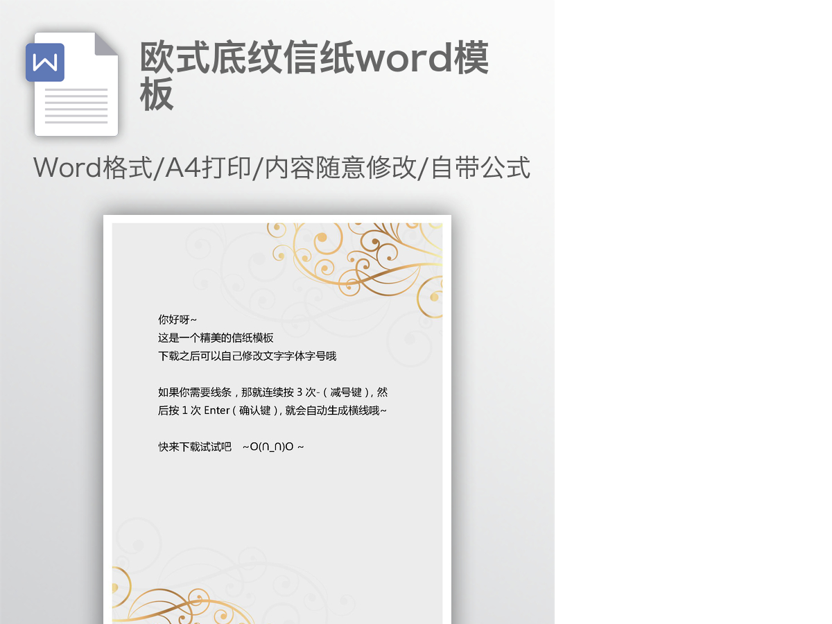 欧式底纹信纸word模板 欧式底纹信纸word模板