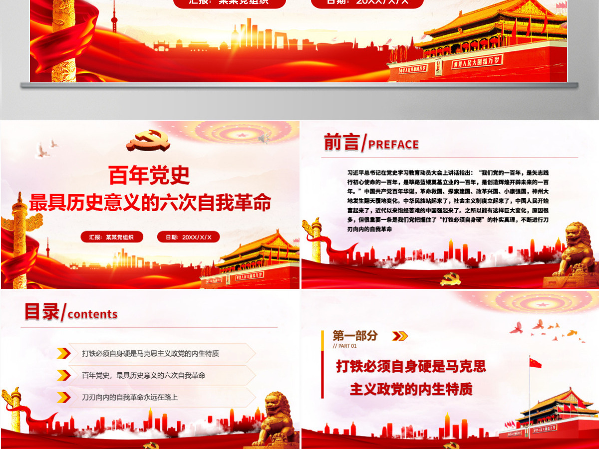 2021百年党史最具历史意义的六次自我革命PPT热烈庆祝中国共产党成立100周年红的大气党政风党课模板