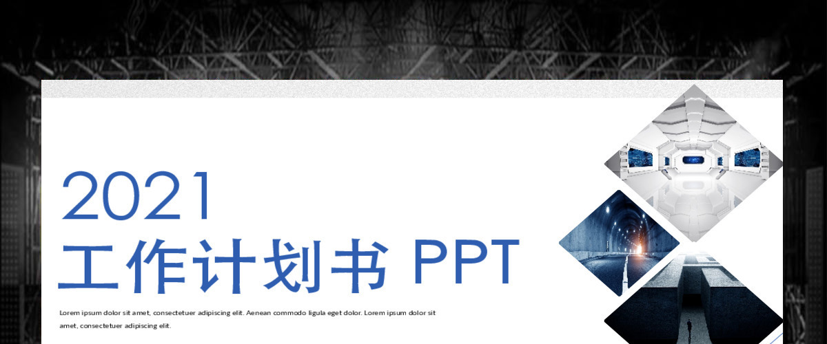 2018简约公司工作计划书PPT模板