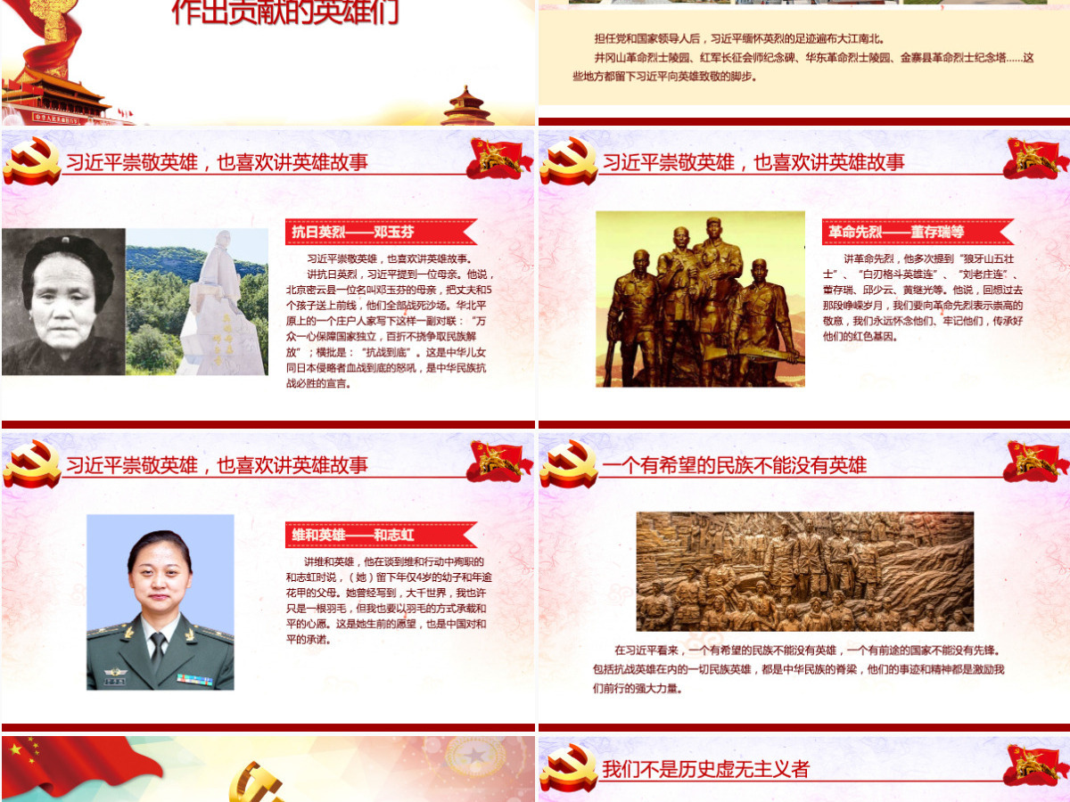 大气崇尚英雄精忠报国习总书记的英雄情怀党建党课PPT模板-含讲稿 大气崇尚英雄精忠报国习总书记的英雄情怀党建党课PPT模板-含讲稿