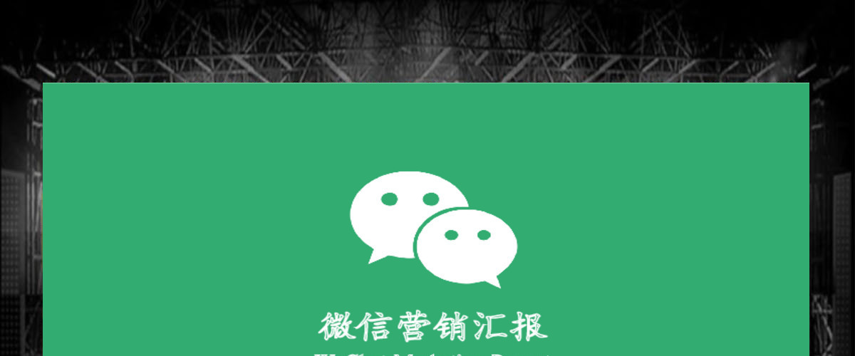 绿色框架完整微信营销策划微信公众号微商PPT模板幻灯片 绿色框架完整微信营销策划微信公众号微商PPT模板幻灯片