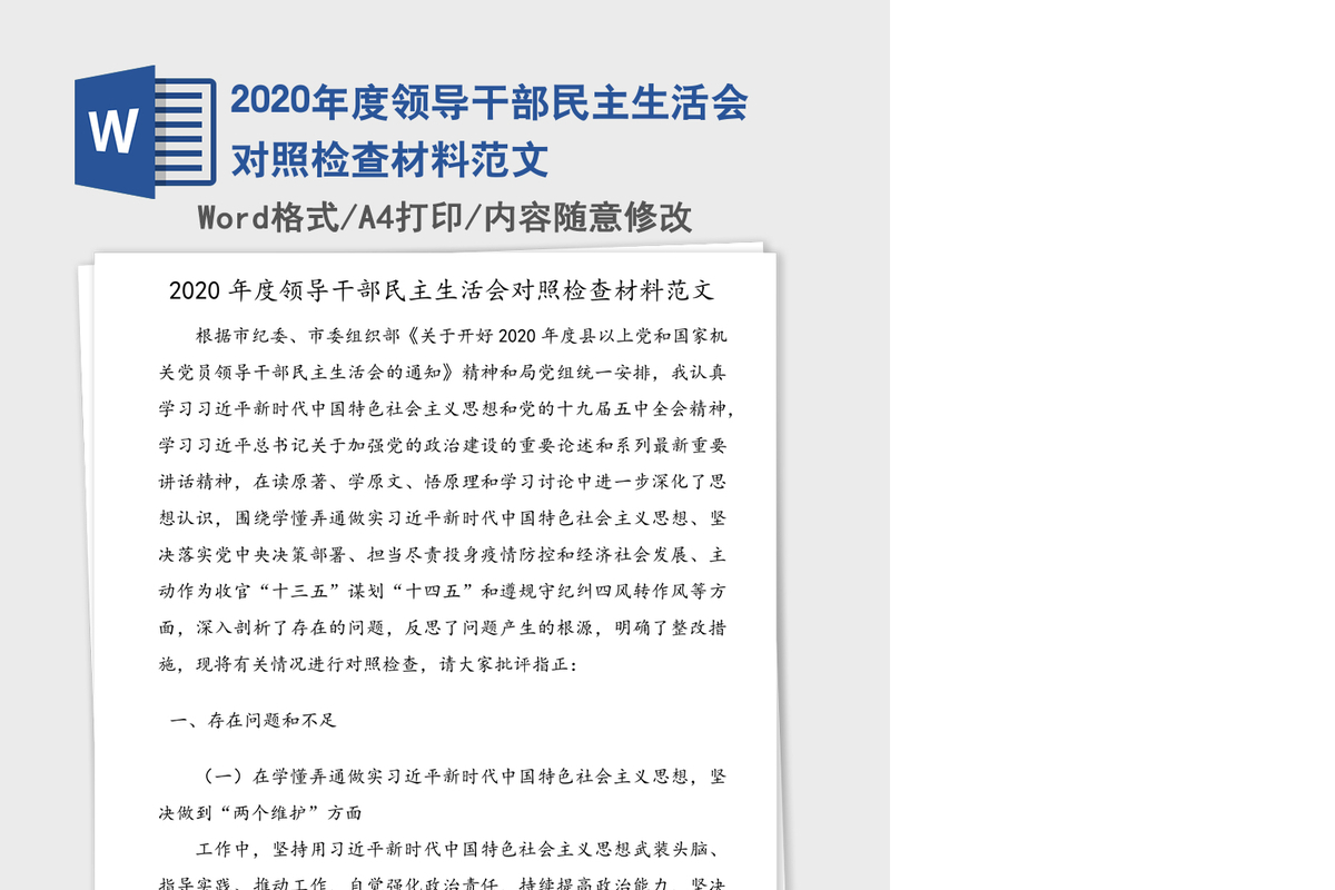2020年度领导干部民主生活会对照检查材料范文