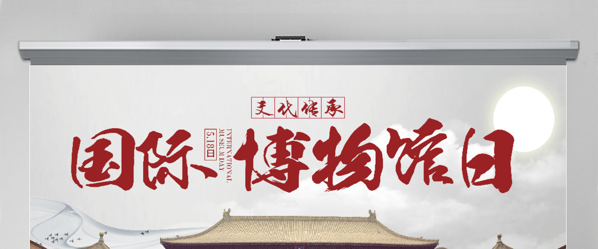 大气中国风世界博物馆日PPT模板