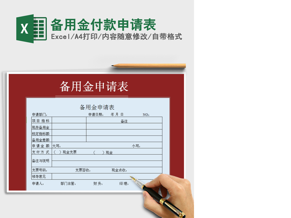 2021年备用金付款申请表