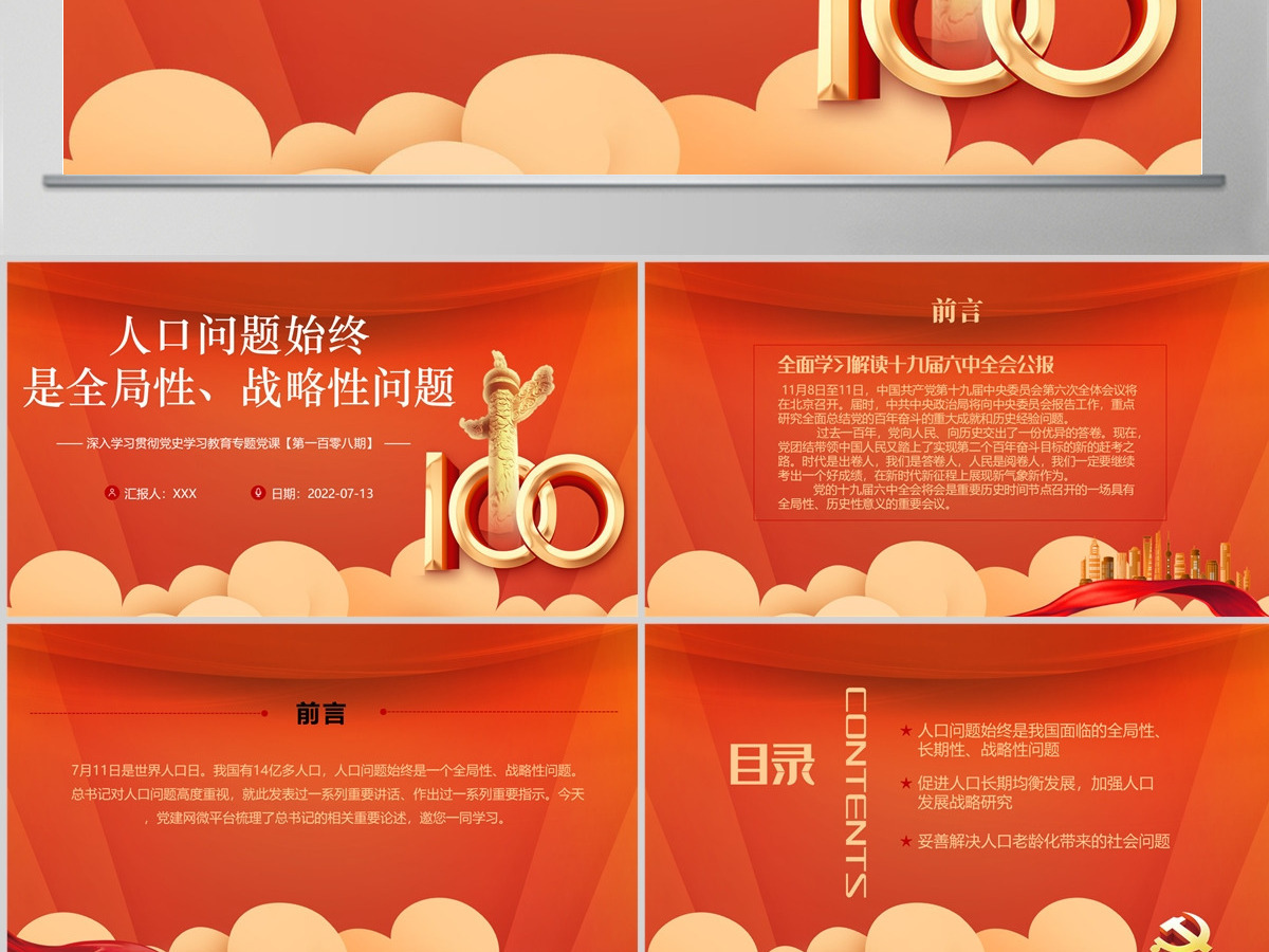 人口问题始终是全局性战略性问题红色大气风深入学习贯彻党史学习教育专题党课课件模板PPT-含讲稿 人口问题始终是全局性战略性问题红色大气风深入学习贯彻党史学习教育专题党课课件模板PPT-含讲稿