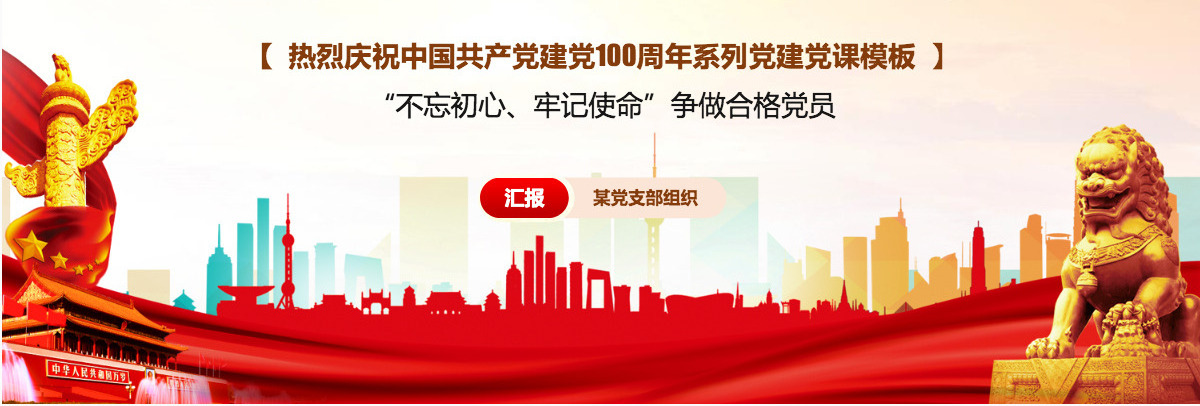 庆祝中国共产党成立一百周年