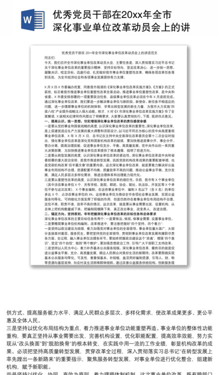 优秀党员干部在20xx年全市深化事业单位改革动员会上的讲话范文