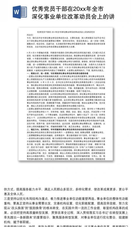 优秀党员干部在20xx年全市深化事业单位改革动员会上的讲话范文 优秀党员干部在20xx年全市深化事业单位改革动员会上的讲话范文