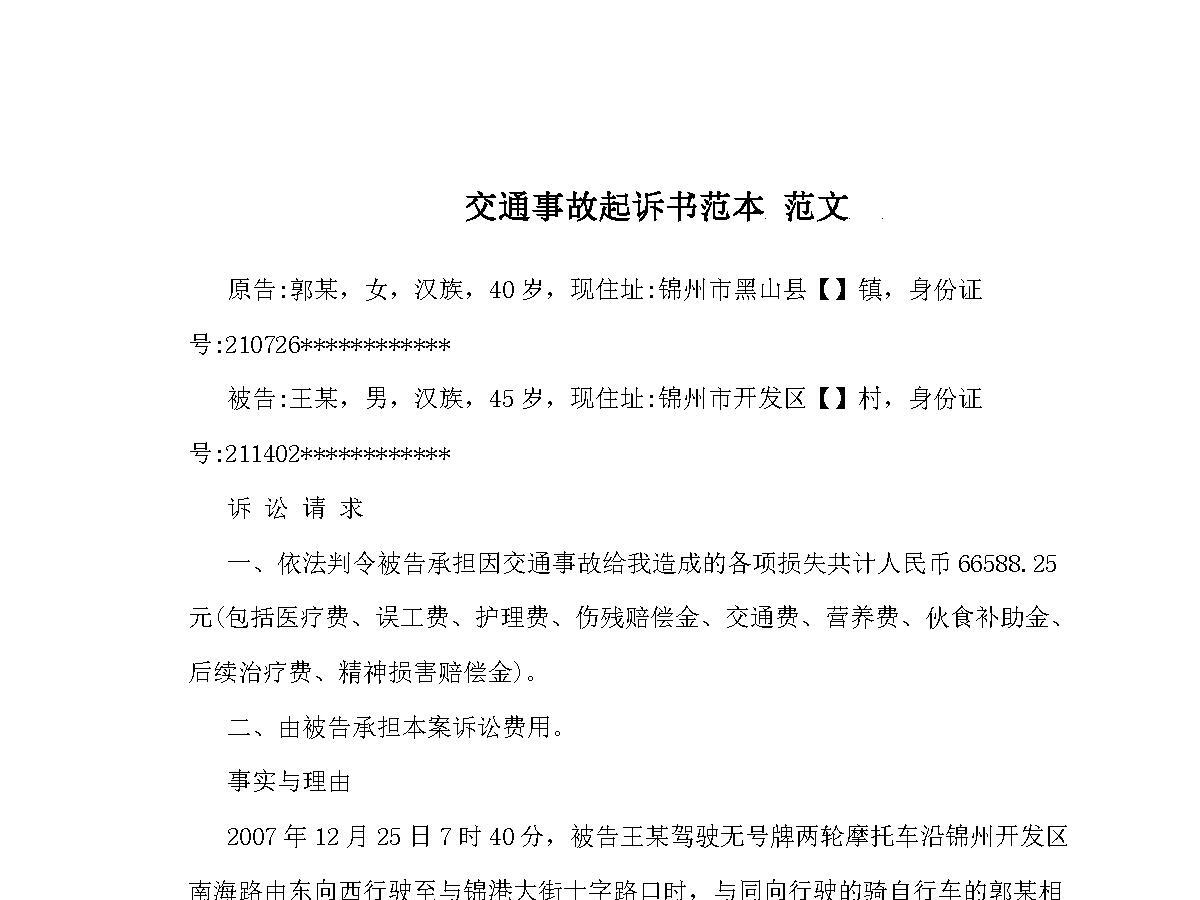 交通事故起诉书范本 范文 交通事故起诉书范本 范文