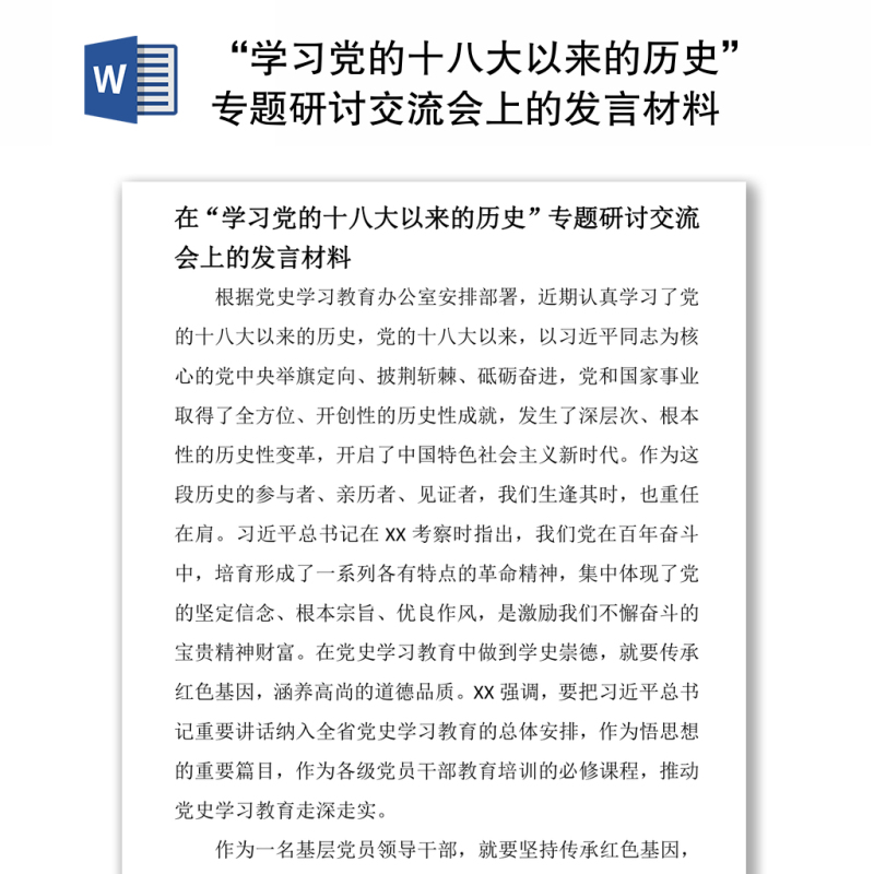 “学习党的十八大以来的历史”专题研讨交流会上的发言材料