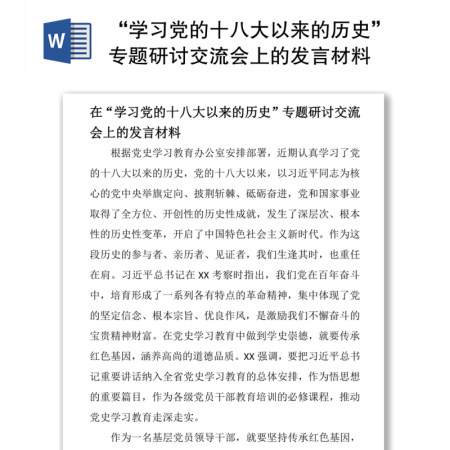 “学习党的十八大以来的历史”专题研讨交流会上的发言材料