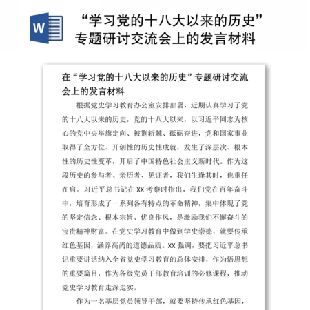 “学习党的十八大以来的历史”专题研讨交流会上的发言材料 “学习党的十八大以来的历史”专题研讨交流会上的发言材料