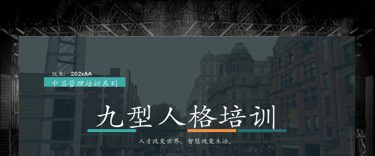 九型人格培训PPT模板 九型人格培训PPT模板