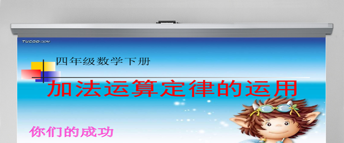 《加法运算定律的运用》PPT课件(人教版数学四年级下册) 《加法运算定律的运用》PPT课件(人教版数学四年级下册)