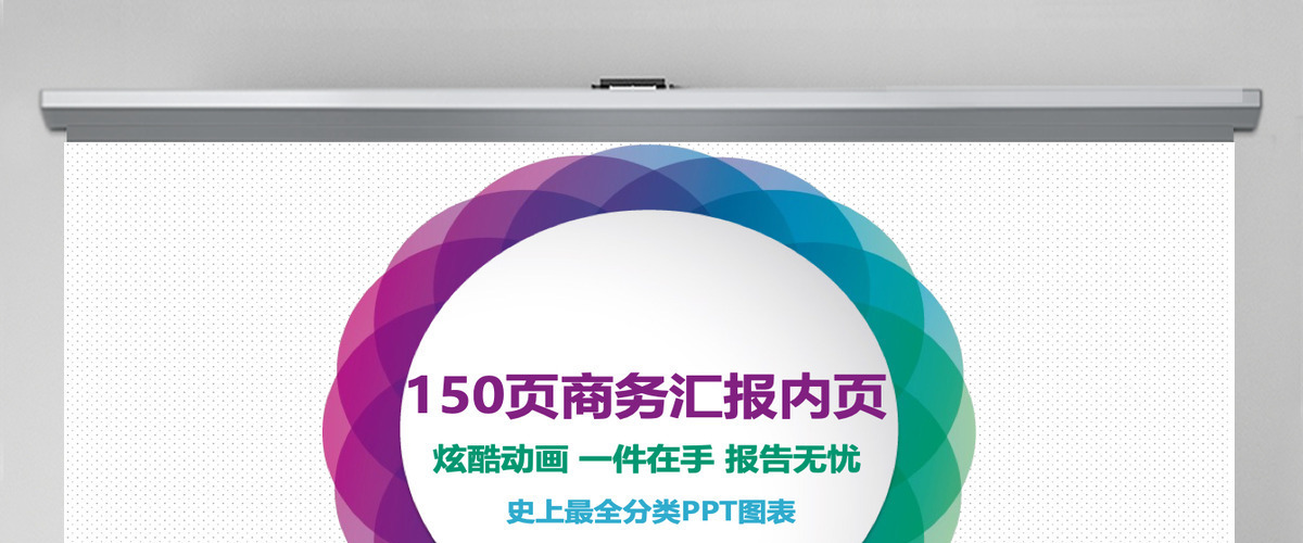 150P工作总结报商务汇报内页图表合集