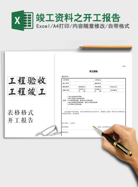 2021年竣工资料之开工报告
