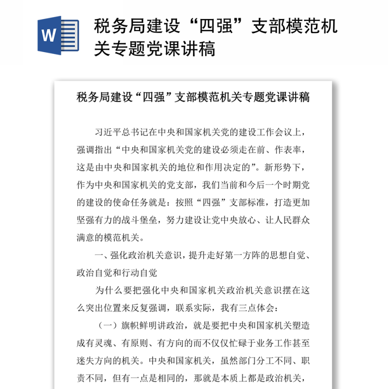 税务局建设“四强”支部模范机关专题党课讲稿 税务局建设“四强”支部模范机关专题党课讲稿