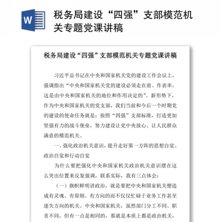 税务局建设“四强”支部模范机关专题党课讲稿