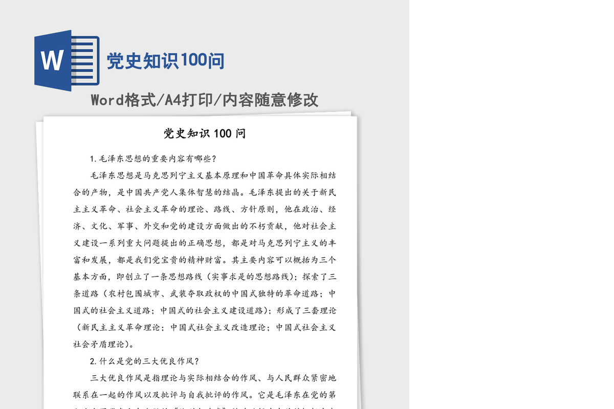 2021年党史知识100问