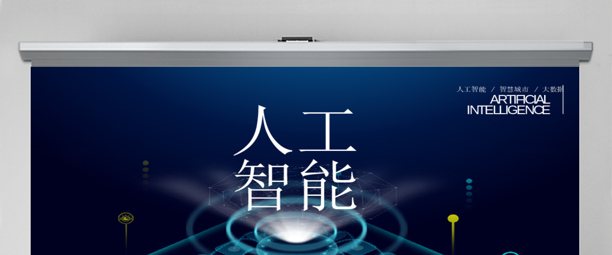 原创AI人工智能云计算大数据简介ppt模板-版权可商用