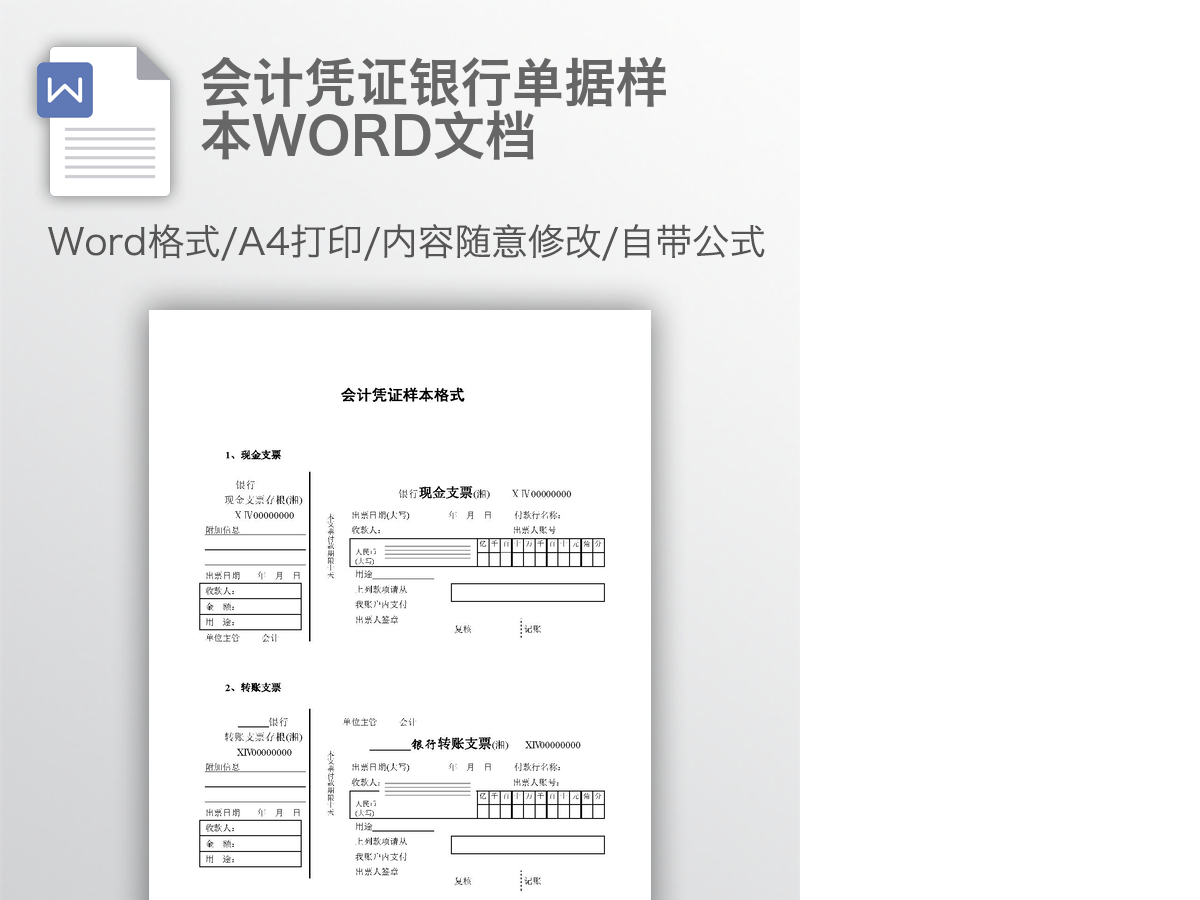 会计凭证银行单据样本WORD文档 会计凭证银行单据样本WORD文档