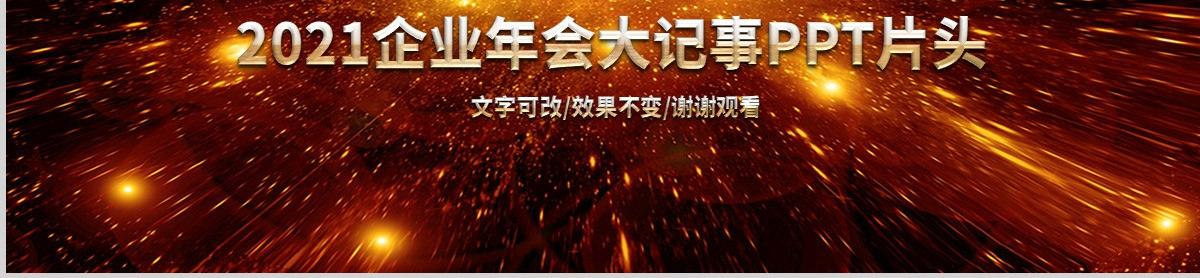 原创2020年公司企业跨年晚会年会PPT视频开场片头LED背景模板