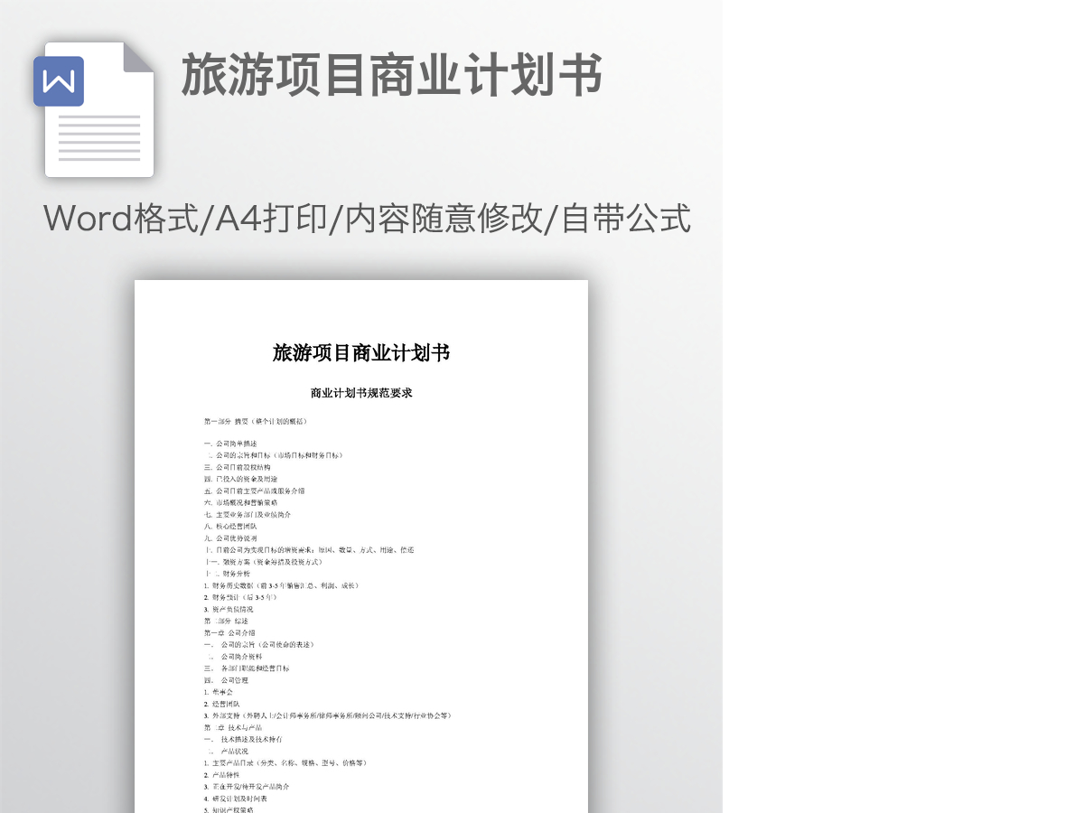 旅游项目商业计划书
