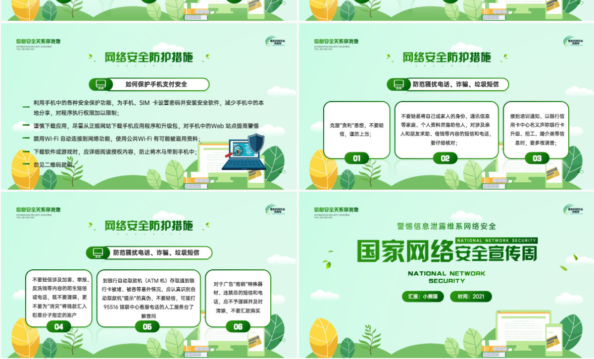国家网络安全宣传周绿色矢量警惕信息泄漏维系网络安全宣教课件PPT