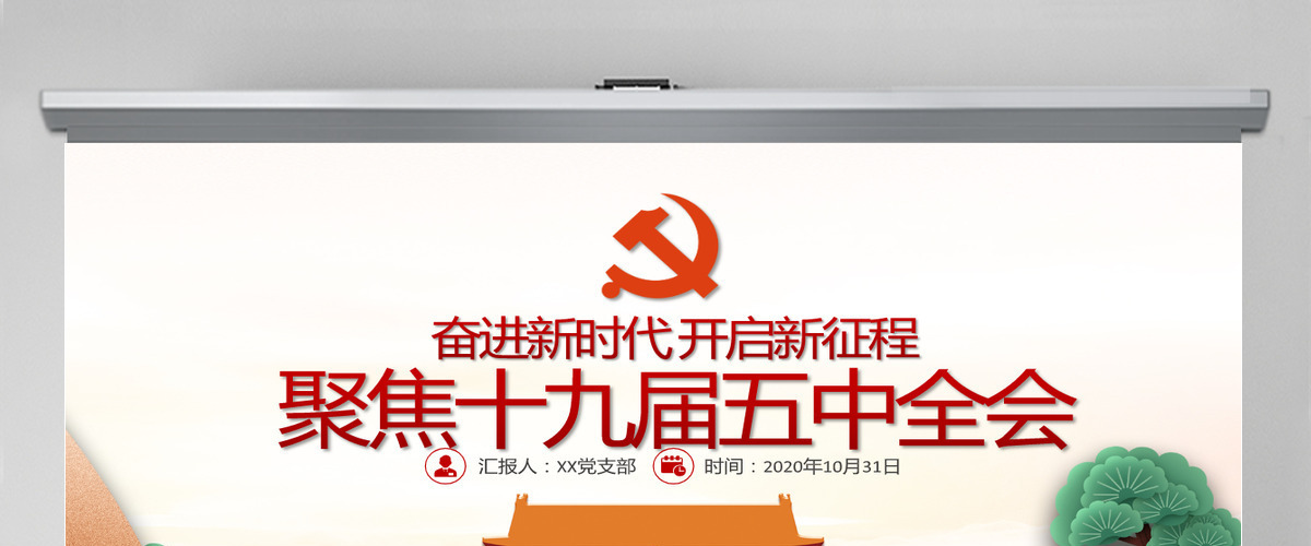创意手绘风学习贯彻党的十九届五中全会精神党课PPT--含讲稿