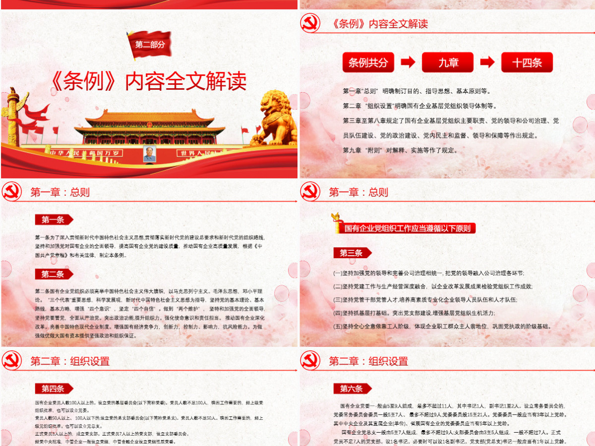 中国共产党国有企业基层组织工作条例PPT