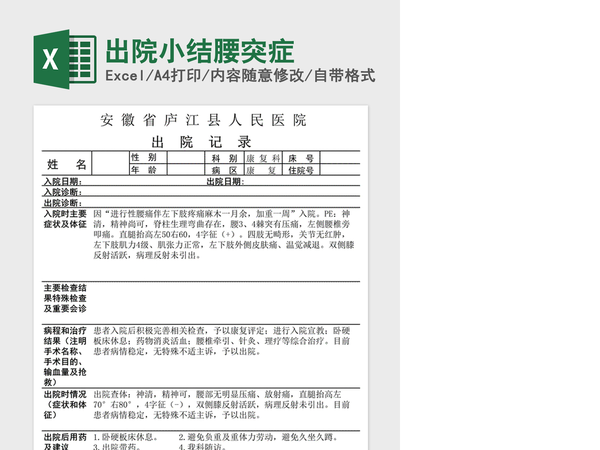 2021年出院小结腰突症 2021年出院小结腰突症
