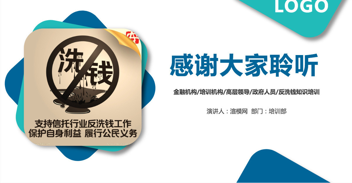 原创银行政府金融反洗钱知识培训宣传PPT模板