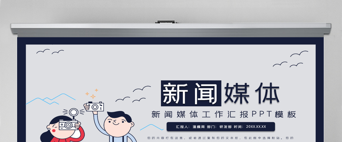 新闻媒体工作者工作汇报PPT模板