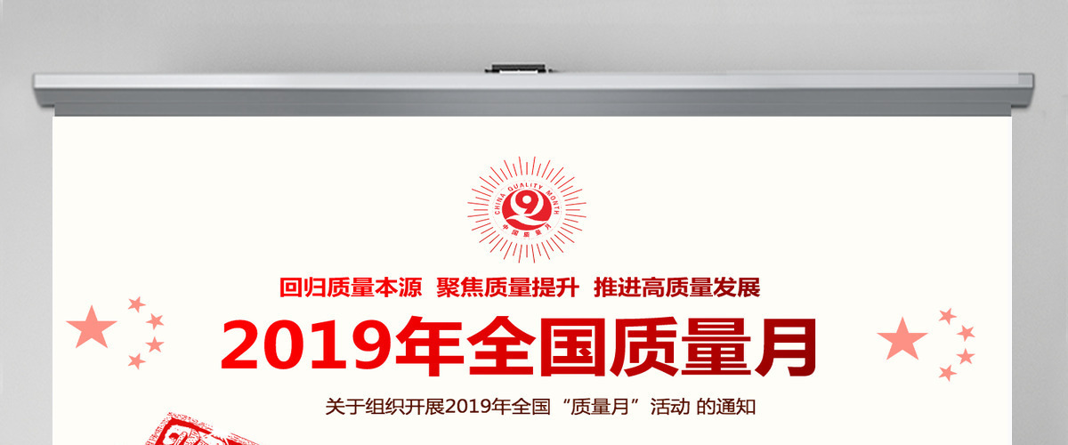 原创2019全国质量月活动主题学习质量PPT-版权可商用