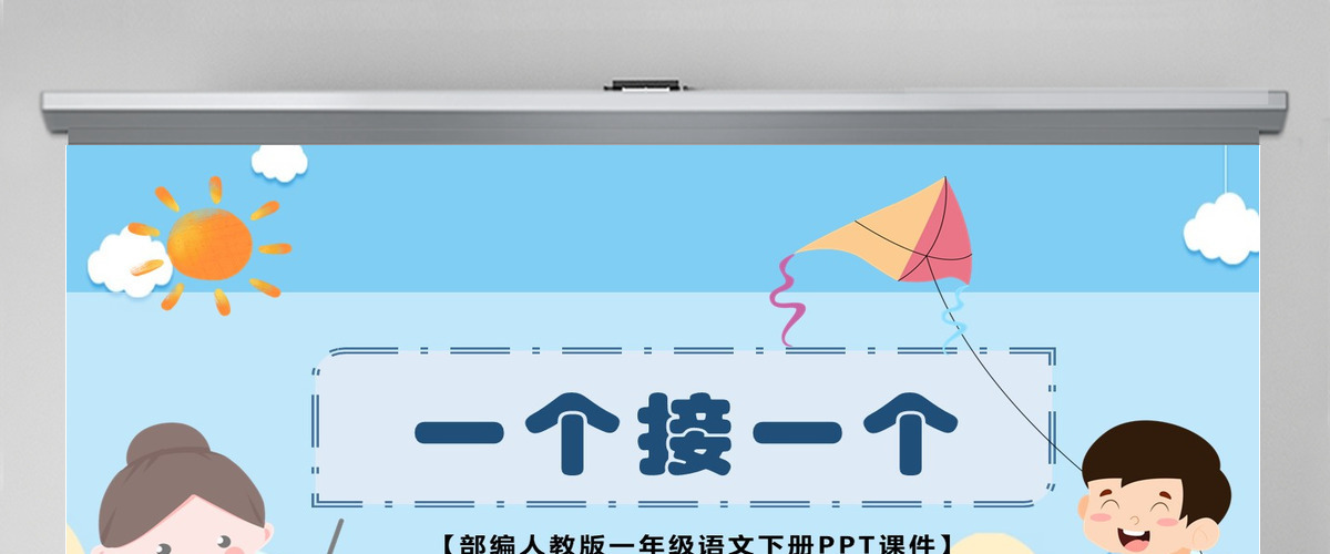 2022一个接一个绿色学院风课文第3课小学一年级语文下册部编人教版教学课件PPT 2022一个接一个绿色学院风课文第3课小学一年级语文下册部编人教版教学课件PPT
