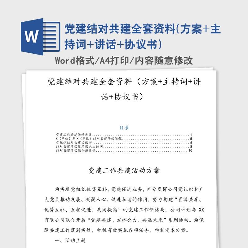 党建结对共建全套资料(方案+主持词+讲话+协议书) 党建结对共建全套资料(方案+主持词+讲话+协议书)