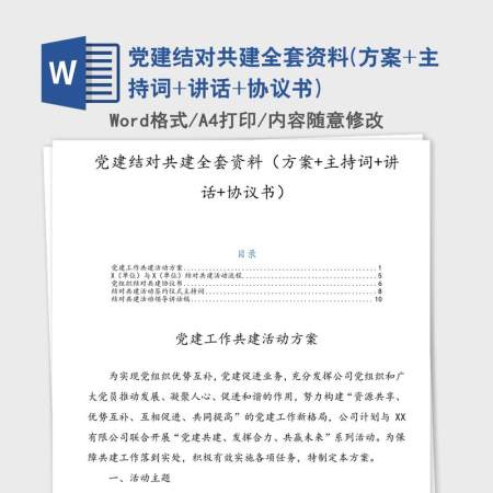 党建结对共建全套资料(方案+主持词+讲话+协议书) 党建结对共建全套资料(方案+主持词+讲话+协议书)
