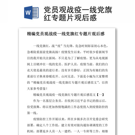 党员观战疫一线党旗红专题片观后感