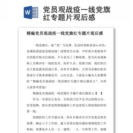 党员观战疫一线党旗红专题片观后感