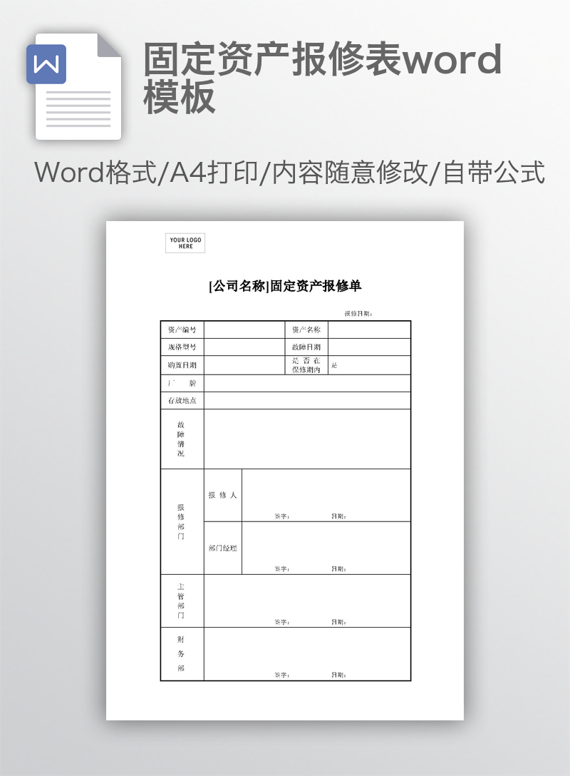 固定资产报修表word模板 固定资产报修表word模板