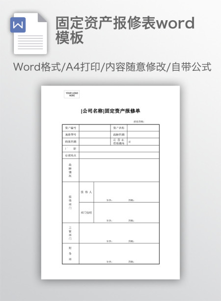 固定资产报修表word模板 固定资产报修表word模板