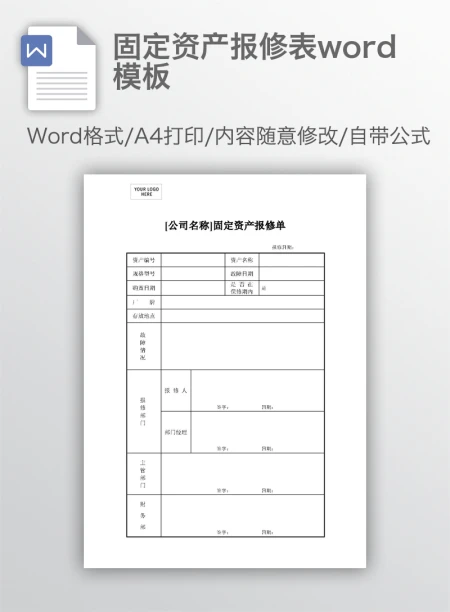 固定资产报修表word模板 固定资产报修表word模板