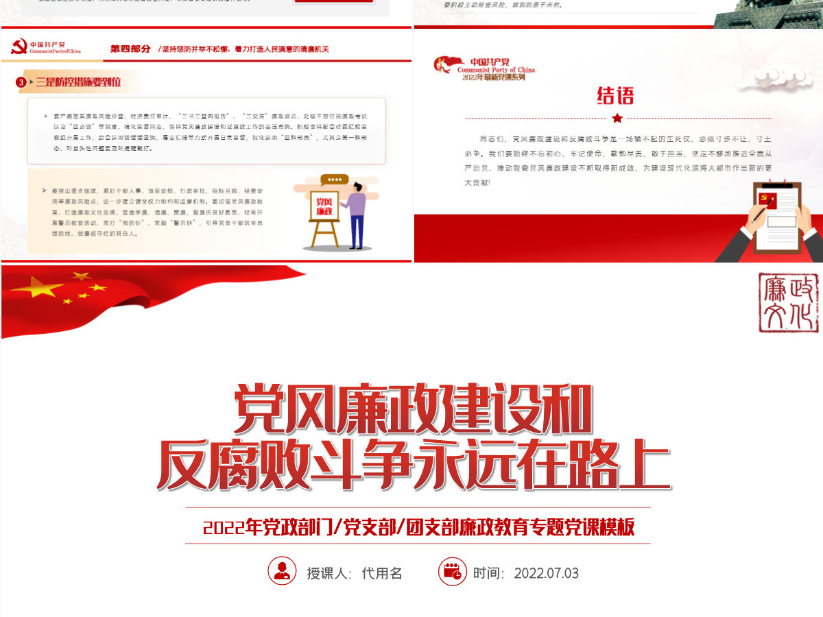 党风廉政建设和反腐败斗争永远在路上红色党政风2022年廉政教育专题党课课件模板PPT 党风廉政建设和反腐败斗争永远在路上红色党政风2022年廉政教育专题党课课件模板PPT