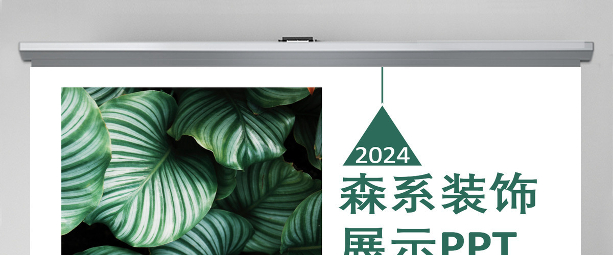 森系装饰宣传展示PPT模板